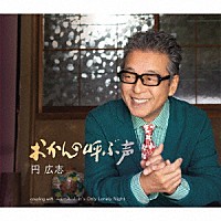 円広志 おかんの呼ぶ声 ニュース ｉｔ ｓ ｏｎｌｙ ｌｏｎｅｌｙ ｎｉｇｈｔ Kicm 30918 4988003544577 Shopping Billboard Japan