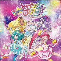 北川理恵／吉武千颯「キラリ☆彡スター☆トゥインクルプリキュア