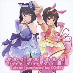 コテアニ「ｃｏｓｉｃｏｔｅａｎｉ」