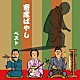 植田久子社中「寄席ばやし　ベスト」