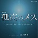 羽岡佳「連続ドラマＷ「孤高のメス」　オリジナル・サウンドトラック」