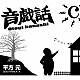 平方元「音戯話－Ｏｔｏｇｉ　ｂａｎａｓｈｉ－」