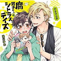 （ドラマＣＤ）「 ドラマＣＤ　腐男子クンのシトラスデイズ」