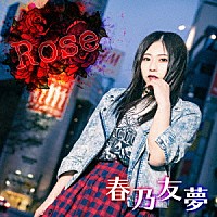 春乃友夢「 Ｒｏｓｅ」