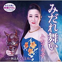 入山アキ子「 みだれ舞い／秋はあなたと共に」