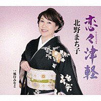 北野まち子「 恋々津軽／風待みなと」