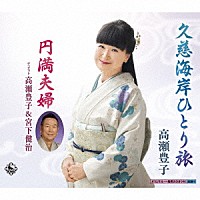 高瀬豊子 高瀬豊子＆宮下健治「 久慈海岸ひとり旅／円満夫婦」