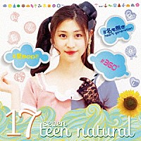 二木蒼生「 １７　ｓｅｖｅｎｔｅｅｎ　ｎａｔｕｒａｌ」