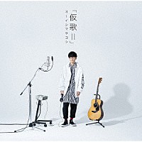 オーイシマサヨシ「 カバーアルバム「仮歌Ⅱ」」