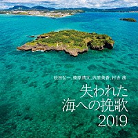 松田弘一、徳原清文、内里美香、村吉茜「 失われた海への挽歌　２０１９」