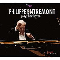 フィリップ・アントルモン「 ベートーヴェン：ピアノ・ソナタ集」