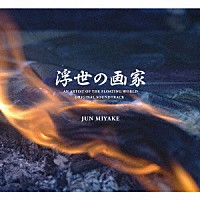 三宅純「 ＮＨＫスペシャルドラマ　浮世の画家　オリジナル・サウンドトラック」