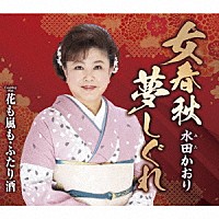 水田かおり「 女春秋夢しぐれ／花も嵐も・ふたり酒」