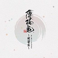 （ゲーム・ミュージック）「 ゲーム「薄桜鬼」エンディングベスト　～歌響集～」