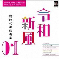 昭和ウインド・シンフォニー「 令和新風１～新時代の吹奏楽～」