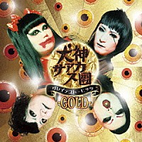 犬神サアカス團「 グレイテスト・ヒッツ　－ＧＯＬＤ－」