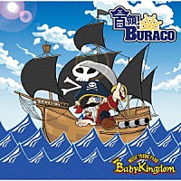 ＢａｂｙＫｉｎｇｄｏｍ「 首領！ＢＵＲＡＣＯ」