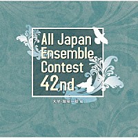 （Ｖ．Ａ．）「 第４２回全日本アンサンブルコンテスト　大学・職場一般編」