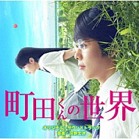 河野丈洋「 映画　町田くんの世界　オリジナル・サウンドトラック」