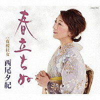 西尾夕紀「 春立ちぬ」