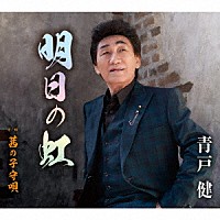 青戸健「 明日の虹／茜の子守唄」