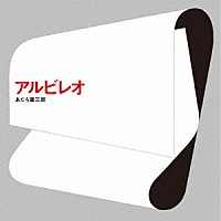 あだち麗三郎「 アルビレオ」