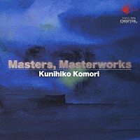 小森邦彦「 Ｍａｓｔｅｒｓ，Ｍａｓｔｅｒｗｏｒｋｓ」