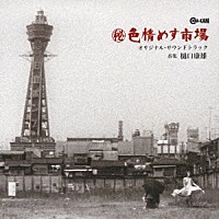 樋口康雄「 （秘）色情めす市場　オリジナル・サウンドトラック」