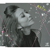 森まどか「 夜明けのタクシー　Ｃ／Ｗ　愛のエトランゼ」