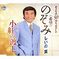 しいの実「 のぞみ（希望）」