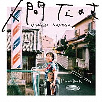 Ｈｕｍｐ　Ｂａｃｋ 「人間なのさ」