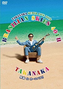 高中正義 「高中正義　ＴＡＫＡＮＡＫＡ　ＳＵＰＥＲ　ＬＩＶＥ　２０１８　“ＢＲＡＳＩＬＩＡＮ　ＳＫＩＥＳ　４０ｔｈ　野音　ｄｅ　カーニバル！！」