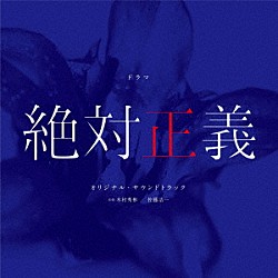 木村秀彬　佐藤浩一 Ａｙａ「ドラマ　絶対正義　オリジナル・サウンドトラック」