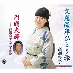 高瀬豊子 高瀬豊子＆宮下健治「久慈海岸ひとり旅／円満夫婦」