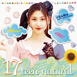 二木蒼生「１７　ｓｅｖｅｎｔｅｅｎ　ｎａｔｕｒａｌ」