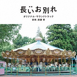 渡邊崇「映画　長いお別れ　オリジナル・サウンドトラック」