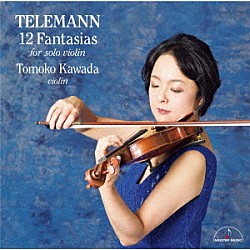 川田知子「テレマン：無伴奏ヴァイオリンのための１２のファンタジア」