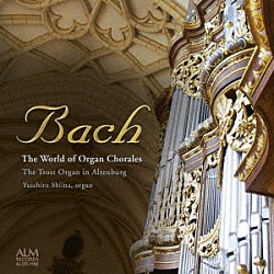 椎名雄一郎「バッハ　オルガン・コラールの世界　～アルテンブルク城教会のトロスト・オルガン～」