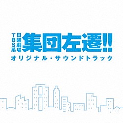 （オリジナル・サウンドトラック） 佐橋俊彦「ＴＢＳ系　日曜劇場　集団左遷！！　オリジナル・サウンドトラック」