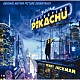 （オリジナル・サウンドトラック） ヘンリー・ジャックマン「映画「名探偵ピカチュウ」オリジナル・サウンドトラック」