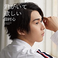 田村心「 君がいて欲しい」