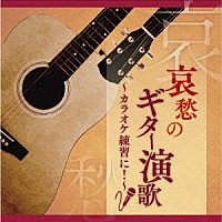木村好夫「 哀愁のギター演歌～カラオケ練習に！～」
