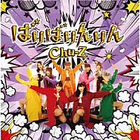 Ｃｈｕ－Ｚ「 ばりばりんりん」