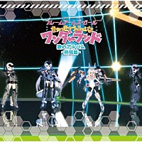 （アニメーション）「 映画「フレームアームズ・ガール～きゃっきゃうふふなワンダーランド～」歌のアルバム－熱唱篇－」