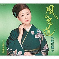 多岐川舞子「 風の尾道／八坂恋物語」