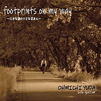 湯田大道「 ｆｏｏｔｐｒｉｎｔｓ　ｏｎ　ｍｙ　ｗａｙ～大きな道の小さな足あと～」