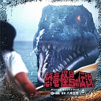 八木正生「 恐竜・怪鳥の伝説　オリジナル・サウンドトラック」