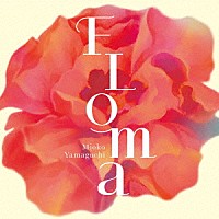 山口美央子「 ＦＬＯＭＡ」