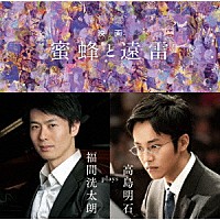 福間洸太朗「 映画「蜜蜂と遠雷」～福間洸太朗　ｐｌａｙｓ　高島明石」