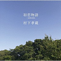 村下孝蔵「 初恋物語　～２０年の歩み」